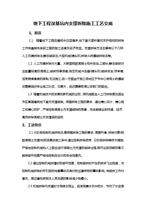 地下工程深基坑内支撑拆除施工工艺交底