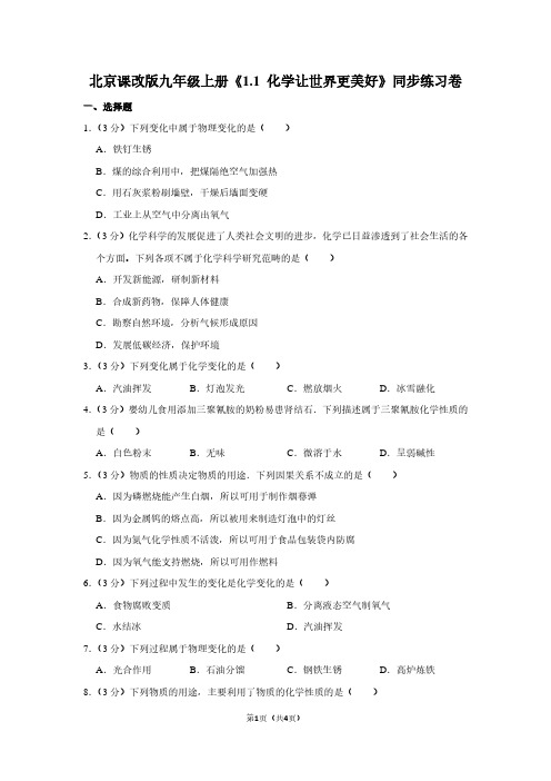 北京课改版九年级(上)《1.1 化学让世界更美好》同步练习卷