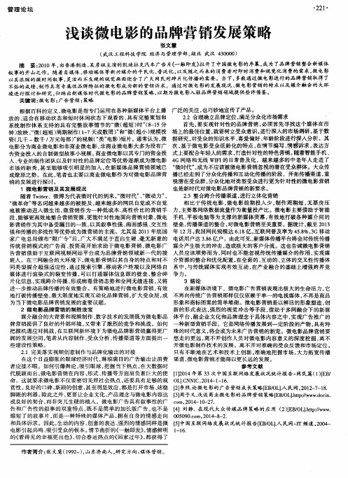 浅谈微电影的品牌营销发展策略