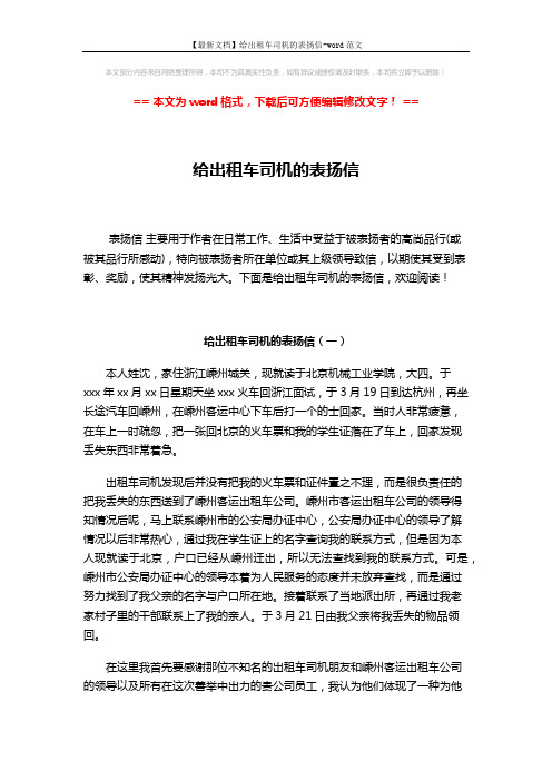 【最新文档】给出租车司机的表扬信-word范文 (3页)