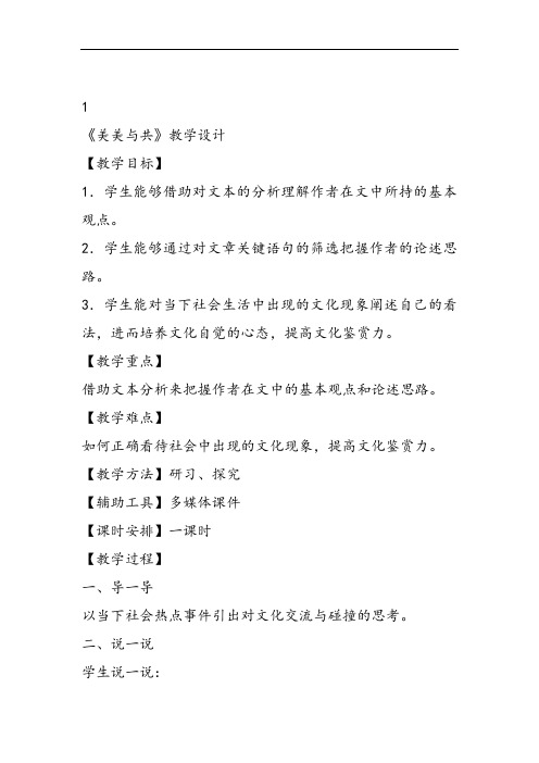 高中语文苏教必修三《美美与共》陈四川PPT课件 一等奖新名师优质课获奖比赛公开课教师面试试讲