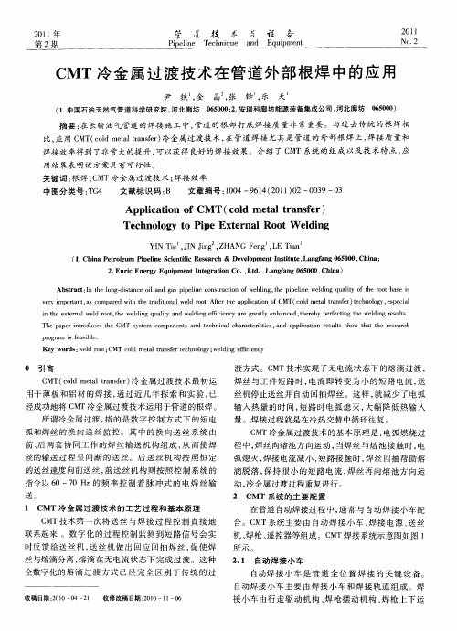 CMT冷金属过渡技术在管道外部根焊中的应用