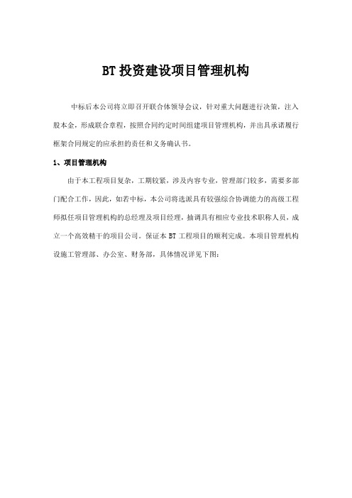 BT投资建设项目管理机构
