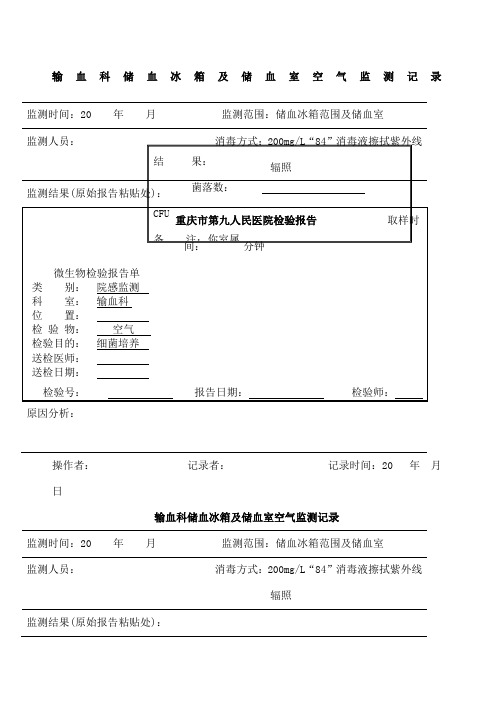储血冰箱及贮血室空气监测记录