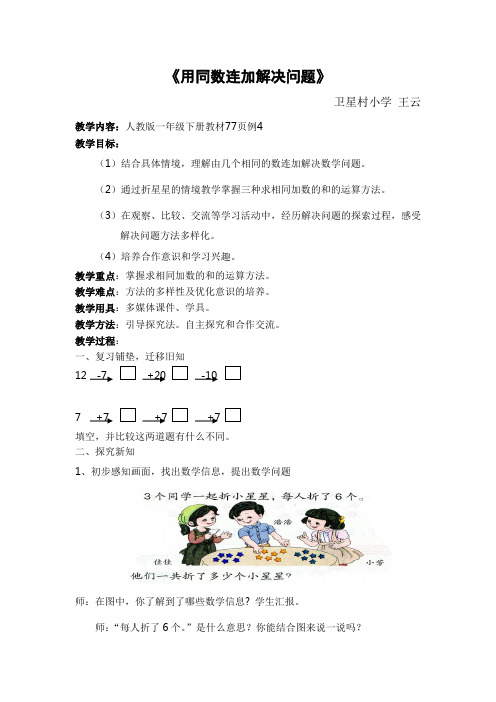 《用同数连加解决问题》教学设计