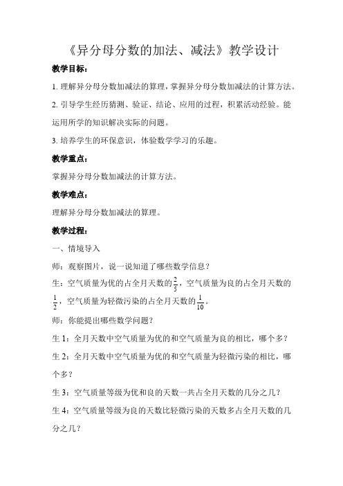 《异分母分数的加法和减法》公开课教学设计【青岛版小学五年级数学下册】