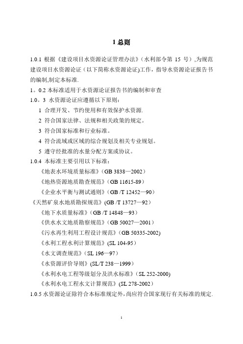 水资源论证导则