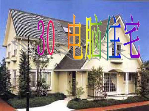 30《电脑住宅》PPT课件
