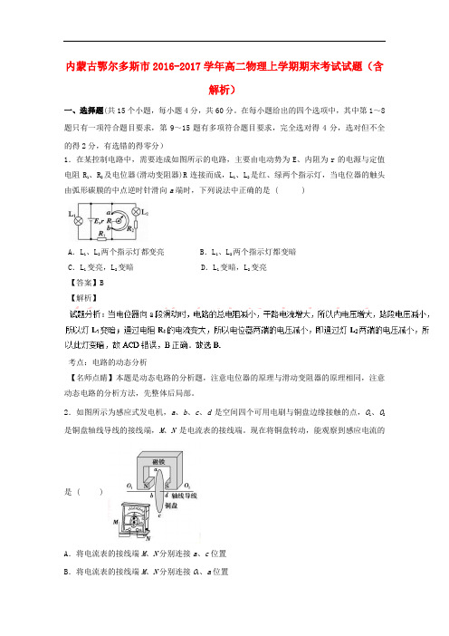 内蒙古鄂尔多斯市2016-2017学年高二物理上学期期末考试试题(含解析)