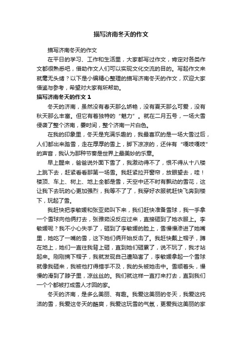 描写济南冬天的作文
