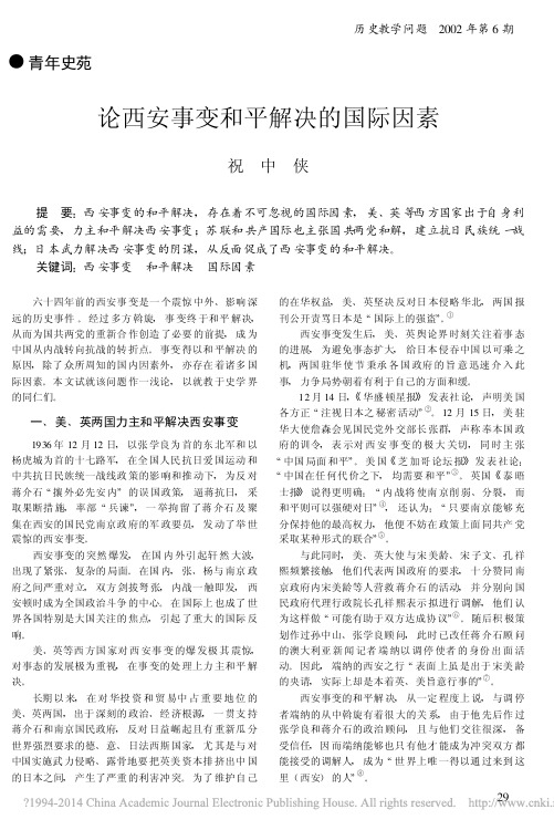 论西安事变和平解决的国际因素_祝中侠