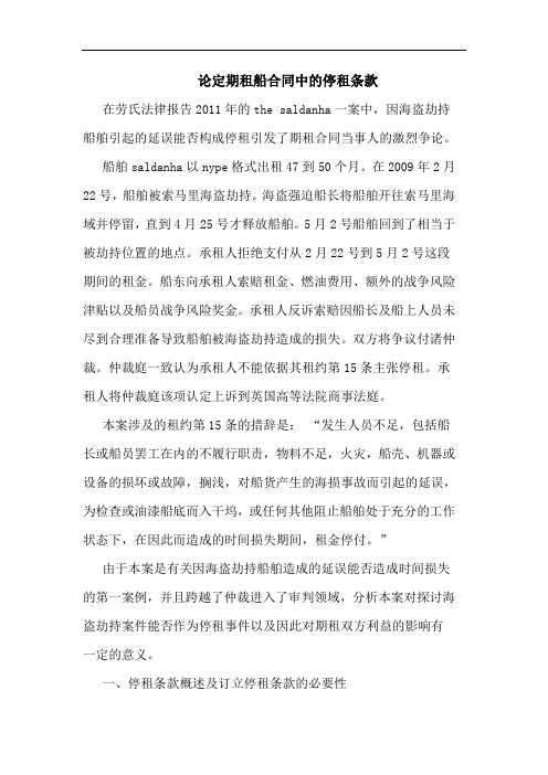 定期租船合同中的停租条款