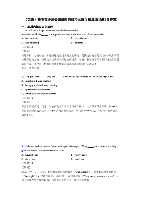 (英语)高考英语过去完成时的技巧及练习题及练习题(含答案)