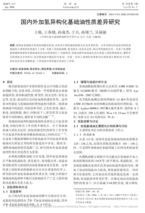 国内外加氢异构化基础油性质差异研究_王栋