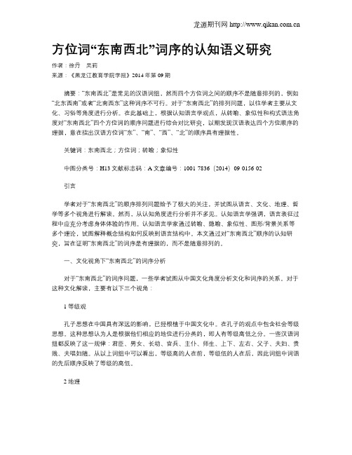 方位词“东南西北”词序的认知语义研究