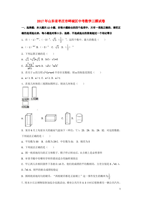 山东省枣庄市峄城区2017年中考数学三模试卷(含解析)