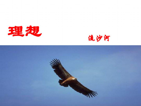 七年级语文理想课件10