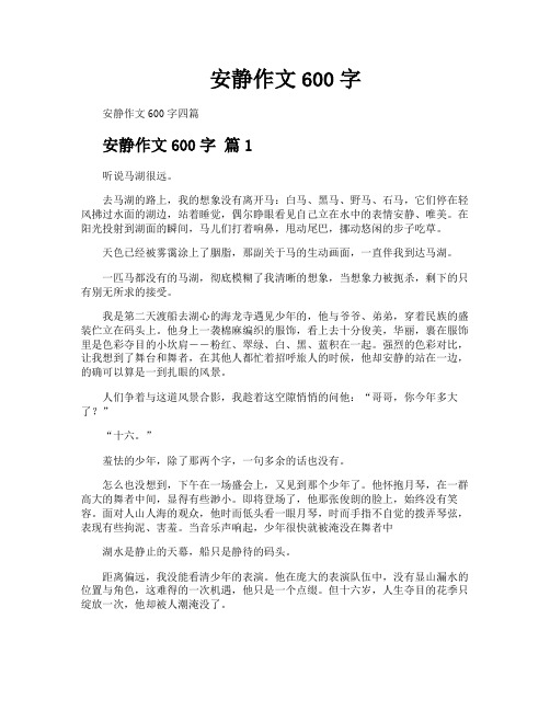 安静作文600字
