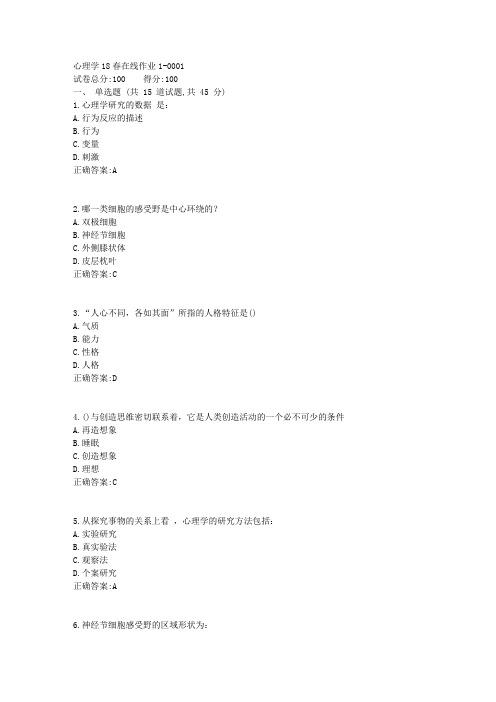 心理学18春在线作业1答案(奥鹏东师)