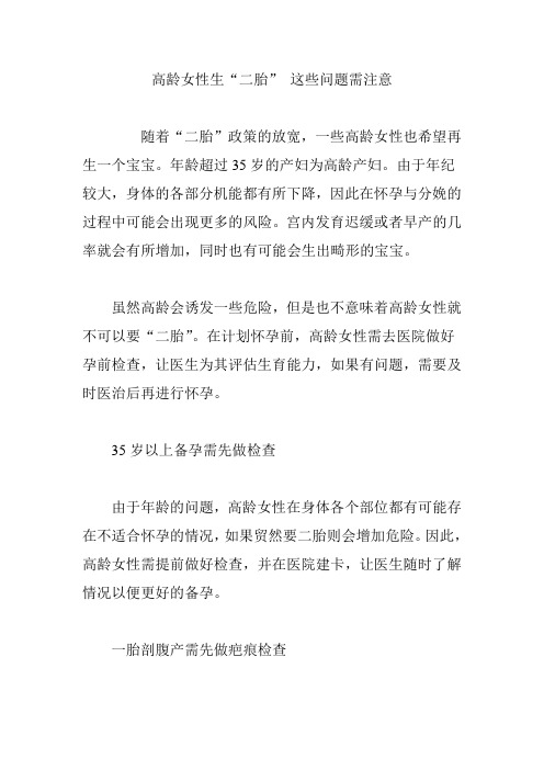 高龄女性生“二胎” 这些问题需注意
