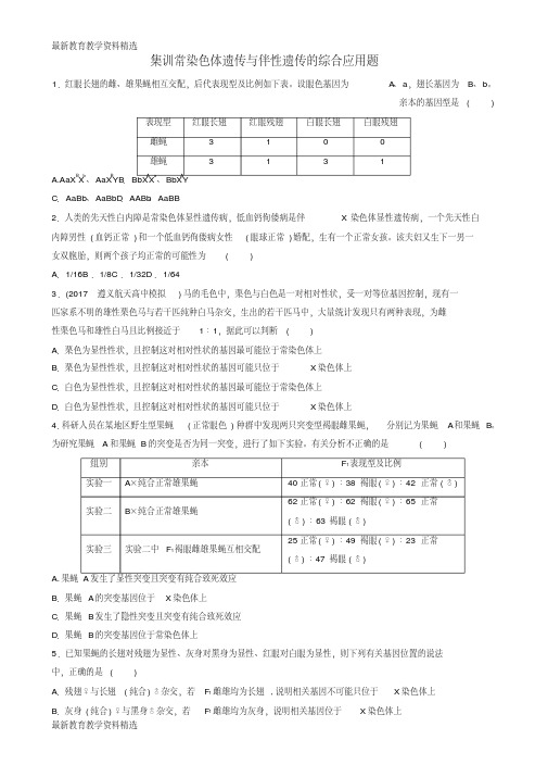 2020年高考生物重难点突破强化练第44练集训常染色体遗传与伴性遗传的综合应用题北师大版