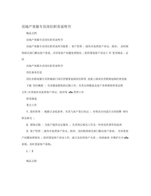 房地产客服专员岗位职责说明书