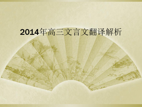 2014年高三文言文翻译解析