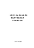 全国学生资助管理信息系统-普高子系统操作手册-学校级_v1.70