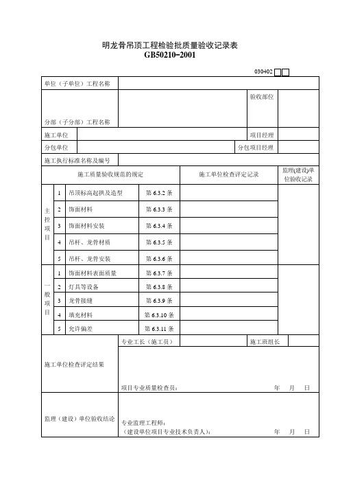 明龙骨吊顶工程检验批质量验收记录表