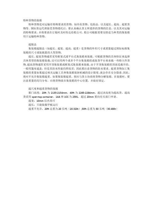 仟特种货物的装箱(超限品)