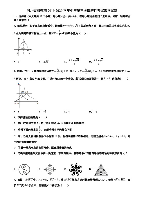 河北省邯郸市2019-2020学年中考第三次适应性考试数学试题含解析