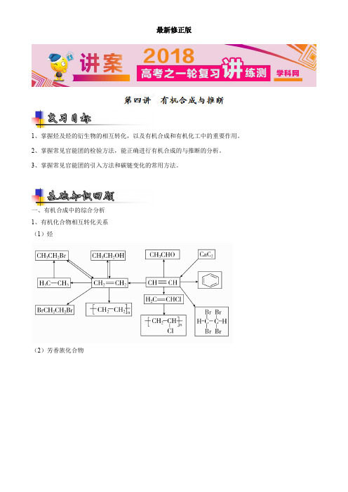 专题11.4 有机合成与推断(讲)-2018届一轮讲练测(解析版)