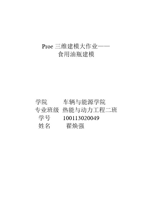 Proe三维建模大作业