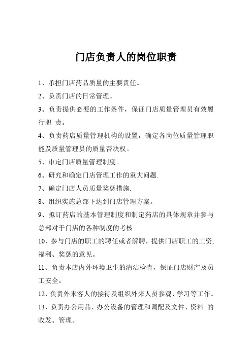 门店岗位质量职责