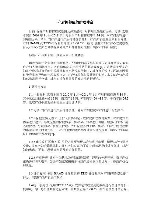 产后抑郁症的护理体会