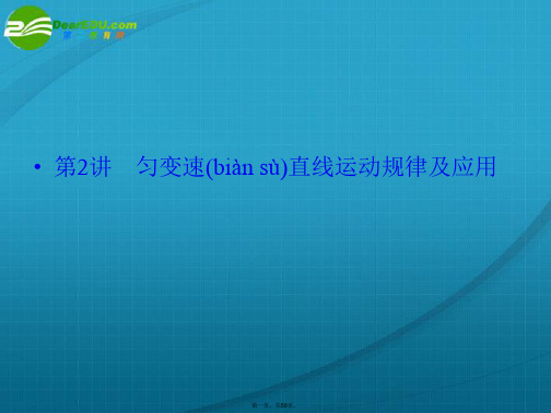 (新课标安徽专版)《金版新学案》高三物理一轮复习 匀变速直线运动规律及应用课件