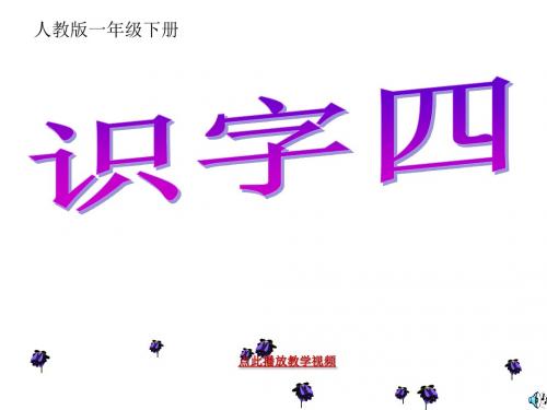 人教版语文一年级下册《识字四》 PPT课件
