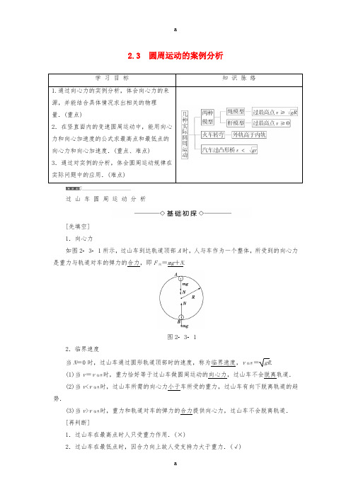 高中物理 第2章 研究圆周运动 2_3 圆周运动的案例分析教师用书 沪科版必修2