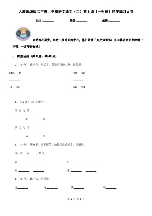 人教部编版二年级上学期语文课文(二)第6课《一封信》同步练习A卷