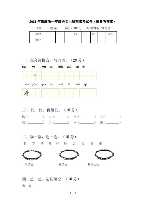 2021年部编版一年级语文上册期末考试卷(附参考答案)