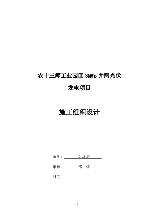 3MWp光伏电站工程项目施工组织设计