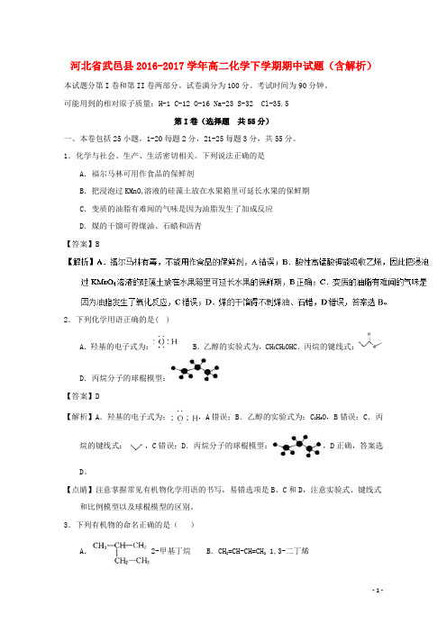 河北省武邑县高二化学下学期期中试题(含解析)