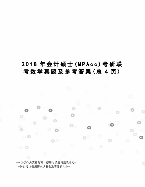2018年会计硕士考研联考数学真题及参考答案