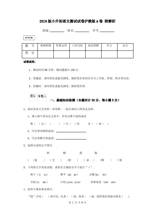 2019版小升初语文测试试卷沪教版A卷 附解析