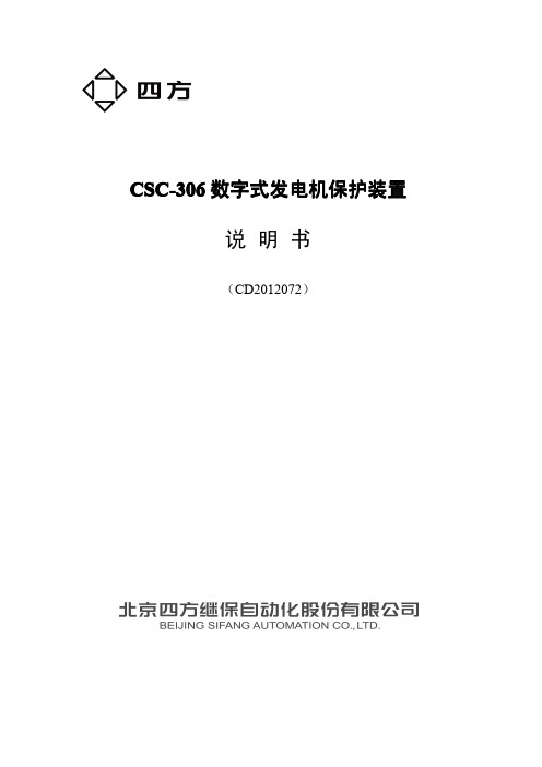 CSC-306数字式发电机保护装置说明书(F0SF.450.092)_V1.00