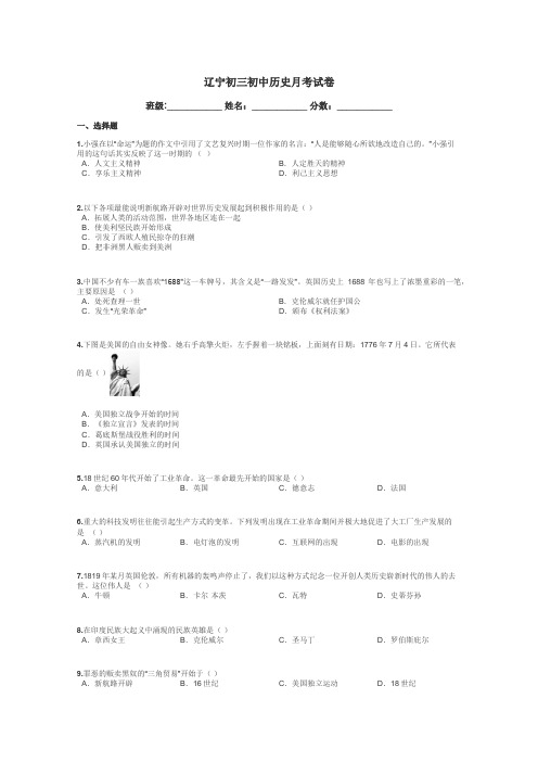 辽宁初三初中历史月考试卷带答案解析
