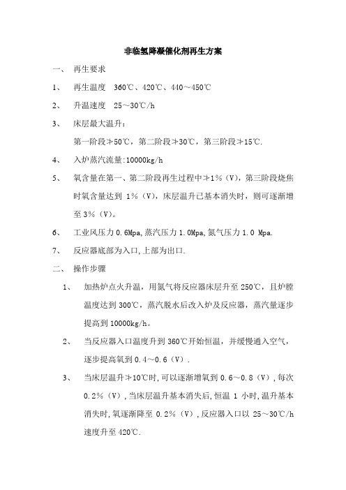 非临氢降凝催化剂再生方案