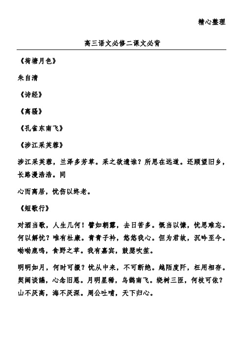高三语文必修二课文必背