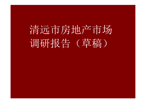 清远市房地产市场调研报告