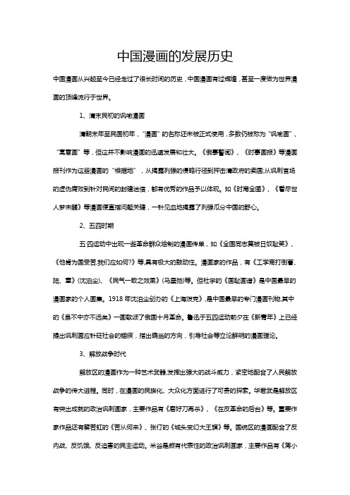 中国漫画的发展历史
